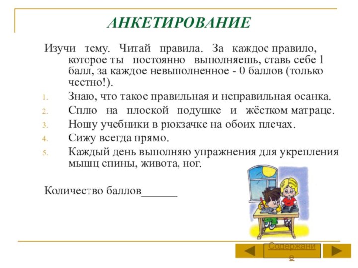 АНКЕТИРОВАНИЕИзучи  тему.  Читай  правила.  За  каждое правило,