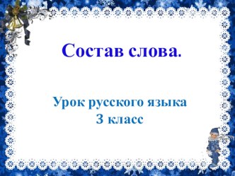 Презентация по русскому языку на тему Состав слова (3 класс)