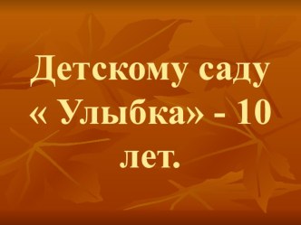 Презентация  Детскому саду Улыбка 10 лет