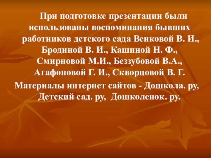 При подготовке презентации были использованы воспоминания бывших работников детского