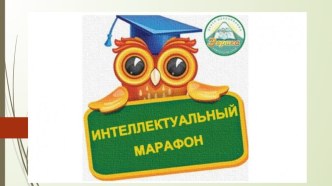 Презентация к игре Интеллектуальный марафон, 2 класс, станция Математика