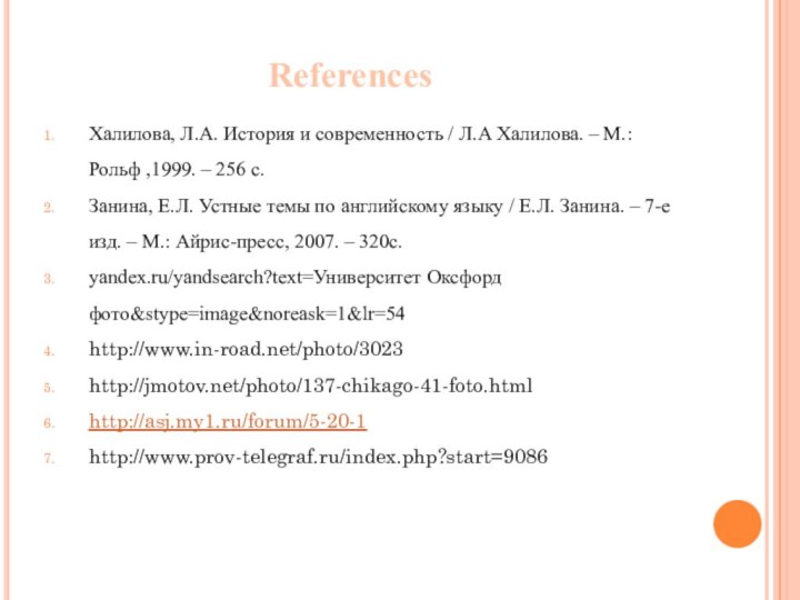 ReferencesХалилова, Л.А. История и современность / Л.А Халилова. – М.: Рольф ,1999.