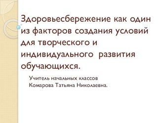 Здоровьесбережение как один из факторов создания для творческого и индивидуального развития обучающихся. Презентация