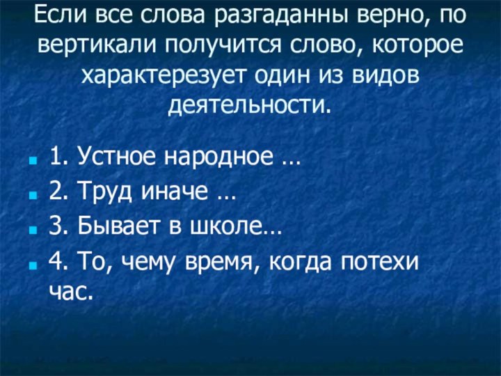 Если все слова разгаданны верно, по вертикали получится слово, которое характерезует один