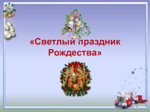 Презентация Светлый праздник Рождества