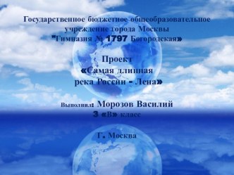 Презентация по теме Самая длинная река в России