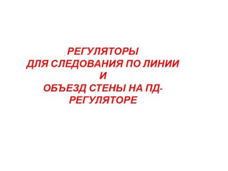 Презентация по проведению занятия по робототехнике. РЕГУЛЯТОРЫ ДВИЖЕНИЯ