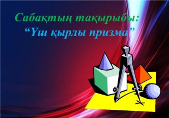 Үш қырлы призма презентация