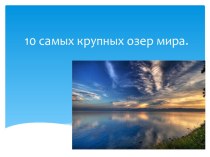 Презентация по географии на тему Климат и воды суши. ( 7 класс)