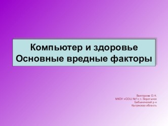 Презентация по информатике на тему Компьютер и здоровье Основные вредные факторы (9 класс)