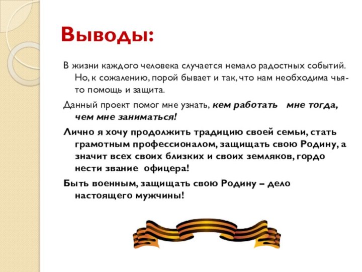 Выводы:В жизни каждого человека случается немало радостных событий. Но, к сожалению, порой