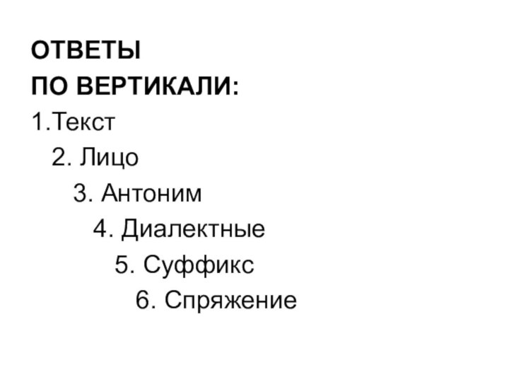 ОТВЕТЫ	ПО ВЕРТИКАЛИ:	1.Текст	  2. Лицо	   3. Антоним