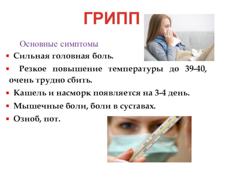 Сильная головная боль. Резкое повышение температуры до 39-40, очень трудно сбить.