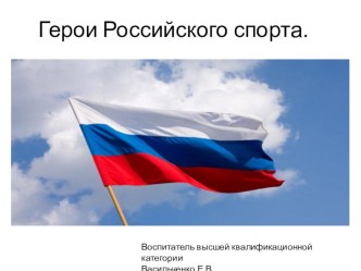 Герои Российского спорта