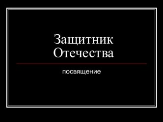 Презентация к Дню защитника Отечества (7 класс)