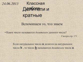 Презентация по математике на тему Делители и кратные