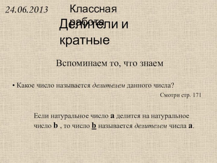 Классная работаДелители и кратныеВспоминаем то, что знаем Какое число называется делителем данного