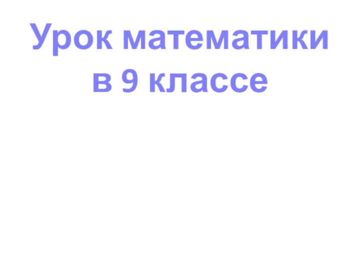 Урок математики  в 9 классе