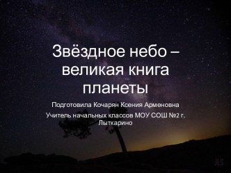 Презентация по окружающему миру на тему Звёздное небо - великая книга планеты (4 класс)