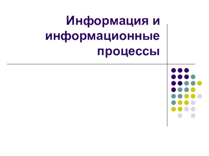 Информация и информационные процессы