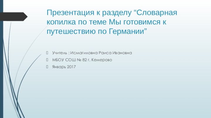 Презентация к разделу “Словарная копилка по теме Мы готовимся к путешествию по