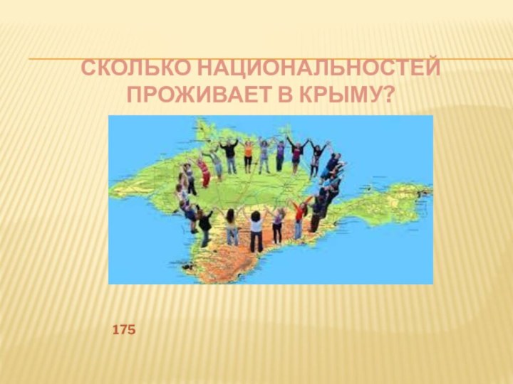 СКОЛЬКО НАЦИОНАЛЬНОСТЕЙ ПРОЖИВАЕТ В КРЫМУ? 175