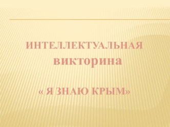 Презентация по крымоведению на тему: Я знаю Крым