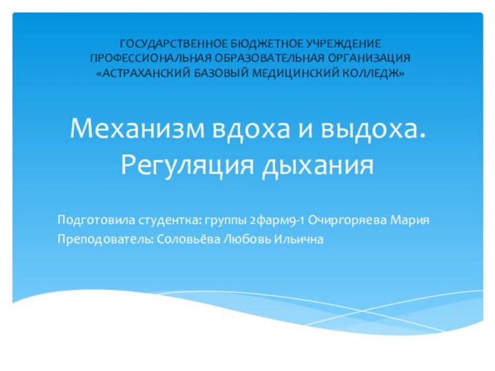 Механизм вдоха и выдоха. Регуляция дыханияПодготовила студентка: группы 2фарм9-1 Очиргоряева МарияПреподователь: Соловьёва