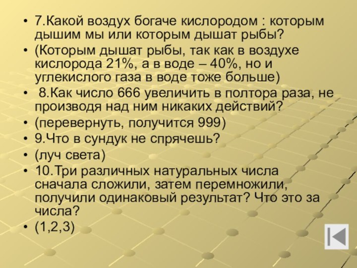 7.Какой воздух богаче кислородом : которым дышим мы или которым дышат рыбы?(Которым