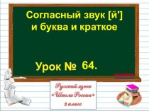 Презентация по русскому языку на тему Согласный звук [й'] и буква и краткое (2 класс)