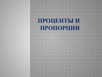 Проценты и пропорции.( 5 класс)