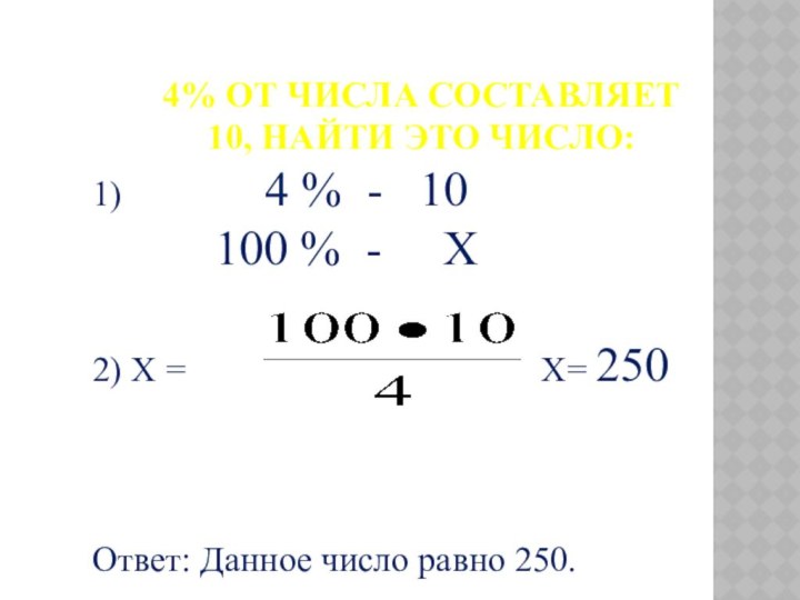 4% ОТ ЧИСЛА СОСТАВЛЯЕТ 10, НАЙТИ ЭТО ЧИСЛО:1)