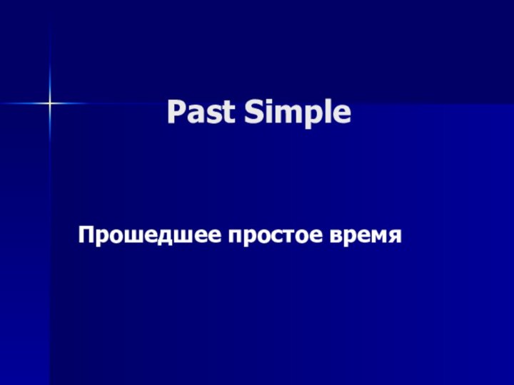 Past SimpleПрошедшее простое время