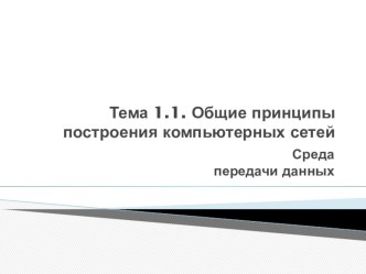 Презентация по МДК.01.01 специальности Компьютерные сети на тему Среды передачи данных