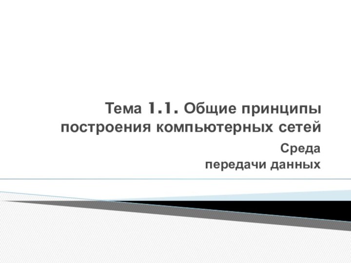 Тема 1.1. Общие принципы построения компьютерных сетейСреда  передачи данных