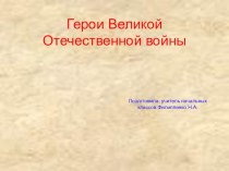 Презентация по окружающему миру Герои Великой Отечественной войны