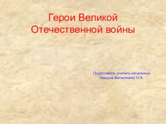 Презентация по окружающему миру Герои Великой Отечественной войны