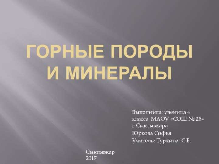 Горные породы и минералыВыполнила: ученица 4 класса МАОУ «СОШ № 28» г