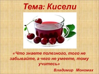 Презентация к уроку на тему Кисели. Технология приготовления. Правила подачи