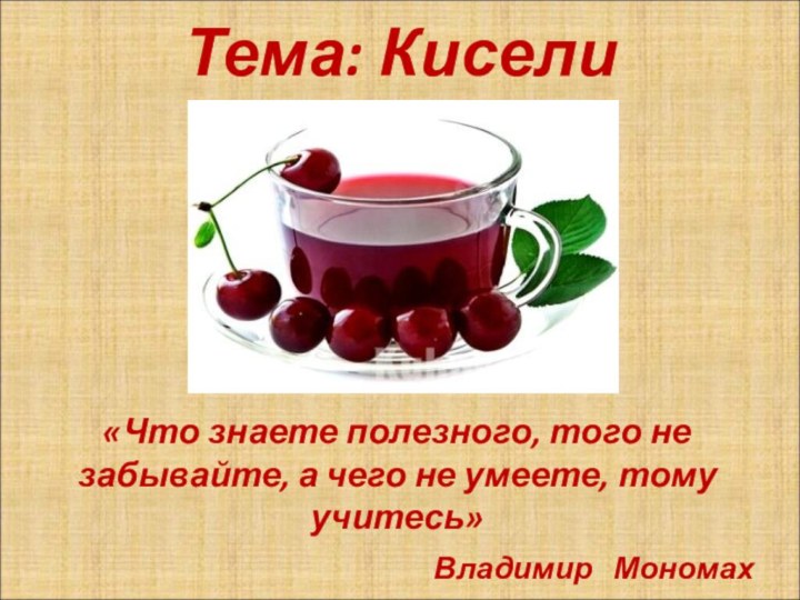 Тема: Кисели  «Что знаете полезного, того не забывайте, а чего