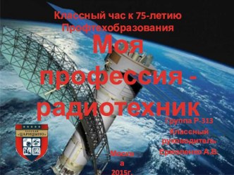 Презентация для классного часа к 75-летию Профтехобразования Моя профессия - радиотехник