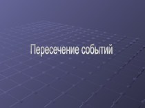 Презентация к уроку теории вероятностей Пересечение событий для 8 класса