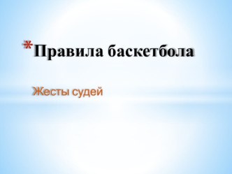 Презентация по физической культуре на тему Правила баскетбола (5 класс)