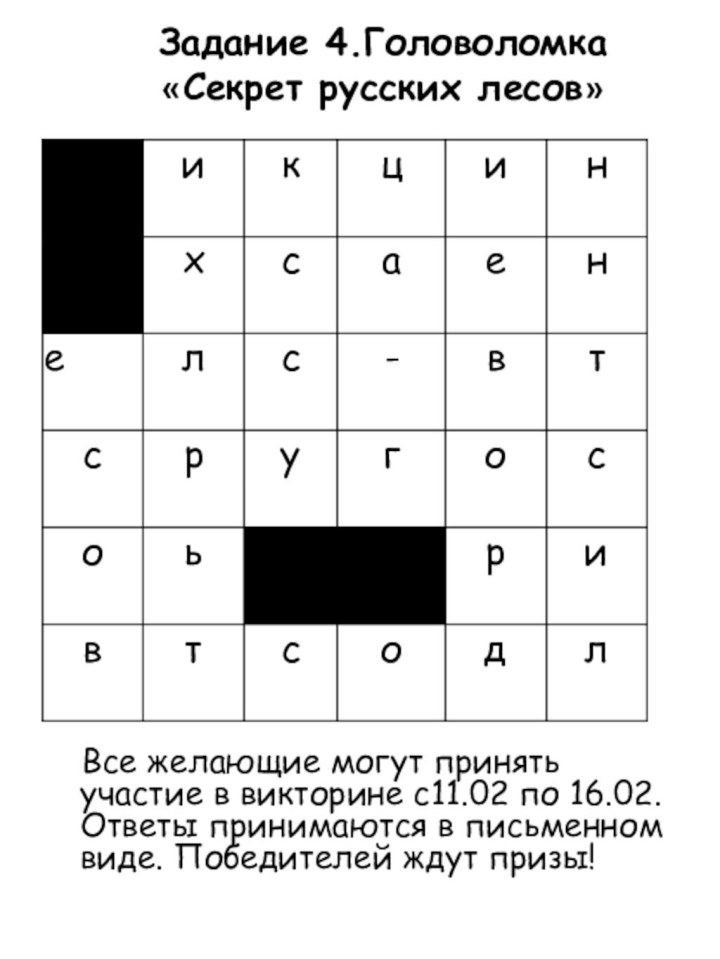 Задание 4.Головоломка «Секрет русских лесов»   Все желающие могут принять