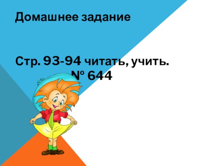 Домашнее задание Стр. 93-94 читать, учить.  					№ 644