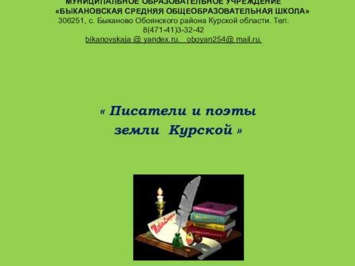 МУНИЦИПАЛЬНОЕ ОБРАЗОВАТЕЛЬНОЕ УЧРЕЖДЕНИЕ 	«БЫКАНОВСКАЯ СРЕДНЯЯ ОБЩЕОБРАЗОВАТЕЛЬНАЯ ШКОЛА»