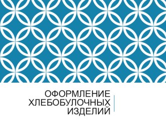 Презентация по специальности Пекарь на тему Оформление хлебобулочных изделий