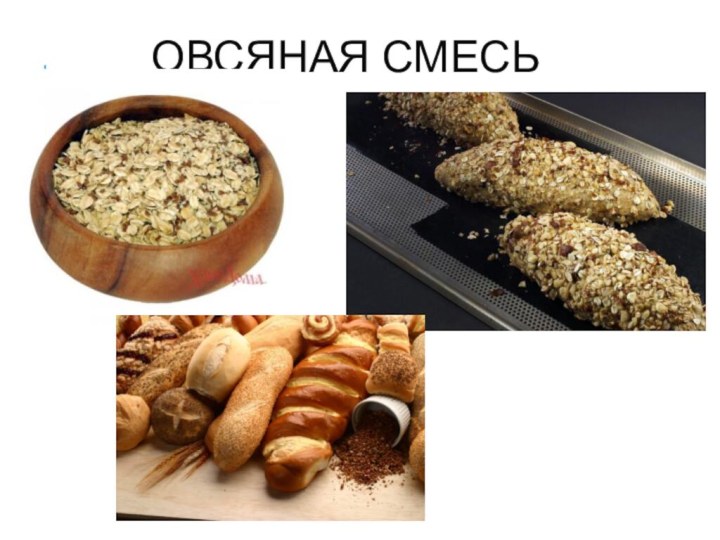 Овсяная смесь