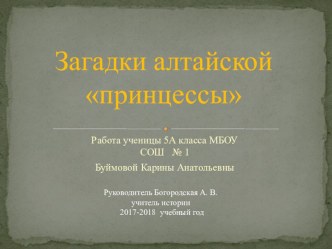 НПР Загадки алтайской принцессы