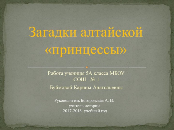 Работа ученицы 5А класса МБОУ  СОШ  № 1  Буймовой